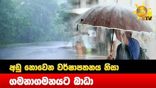 අඩු නොවෙන වර්ෂාපතනය නිසා ගමනයට බාධා - Hiru News