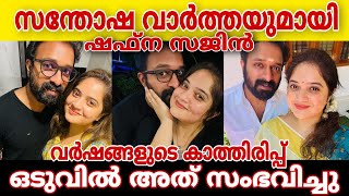 ഒടുവിൽ അത് സംഭവിച്ചു സന്തോഷ വാർത്തയുമായി ഷഫ്ന സജിൻ രംഗത്ത്.. വിശേഷം അറിഞ്ഞോ??? #santhwanam