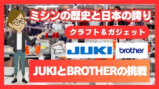 ＃710 「ミシンの歴史と日本の誇り」”JUKIとBROTHERの挑戦”《サンクス先生のクラフト＆ガジェット》【５分で学ぶ】職人　ミシン　カメラ　音楽　サンプラー　ギター　サックス　ライフスタイル