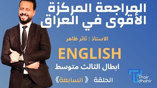 المراجعة المركزة الاولى في العراق/الثالث المتوسط/الحلقة٧/الاستاذ ثائر ظاهر مدرس اللغة الانكليزية