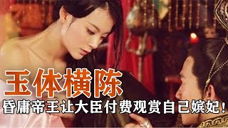 玉体横陈的由来：昏庸帝王让自己嫔妃躺桌上，大臣可付费观赏！