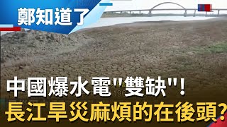 湖底魚都曬成魚乾！中國60年一遇高溫旱災 多省\