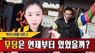 역사스캔들 193화-무당은 언제부터 있었을까? 굿의 역사★한나TV