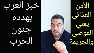 المجاعات القادمة .. تهدد خبز العرب وأمنه الغذائي ..