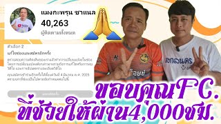 แมงกาบี้ขอขอบคุณfc.ที่ช่วยเปิดดู ช่องแมงกะพรุน ชาแนล จนผ่าน4,000ชม. ตอนนี้รออุทรณ์อีกครั้ง