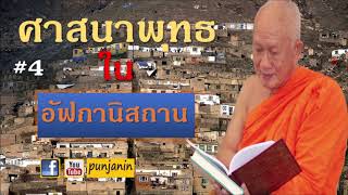 พุทธฯในอัฟกาฯ # 4 สมเด็จพระพุทธโฆษาจารย์ (ป.อ.ปยุตโต)