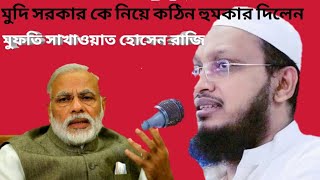 বাবরি মসজিদ ভিত্তিপ্রস্তর স্থাপন উপলক্ষে মহাসম্মেলন |মোদি সরকারকে হুম কি | সাখাওয়াত হোসেন রাজি |