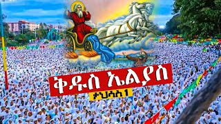 ❗️❗️Live ታህሳስ 1❗️❗️እልልልል.. ነቢይ ቅዱስ ኤልያስ ከበረ | ከእንጦጦ ራጉኤል ቤ/ክ