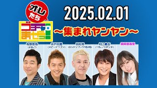 【2025.02.01】オレたちゴチャ・まぜっ！～集まれヤンヤン～【I Love ゴチャまぜっ試験！】