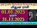 புதுவருட ராசி பலன்கள் 2025 மிதுன ராசி புத்தாண்டு ராசிபலன் மிதுனம் puthandu rasi palan 2025 mithunam