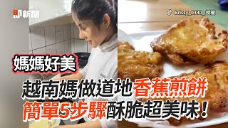 超美越南媽媽做道地香蕉煎餅！5步驟炸出酥脆點心｜料理｜越南美食