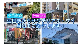 【不動産屋さんの街紹介】生田駅からサジテリアス・ワイまでご案内