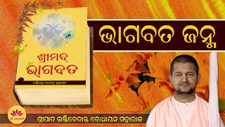 Bhagabata Janma || By Sripad B.V Bodhayan Maharaj || Odia Prabachan