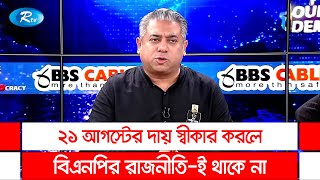 ২১ আগস্টের দায় স্বীকার করলে বিএনপির রাজনীতি-ই থাকে না: রাশেক রহমান | Rtv Talkshow Clip