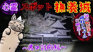 小学生が白い霊の集団を目撃した心霊スポット『撫養城』【夜の訪問編】