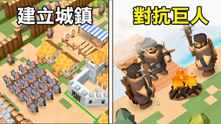 【圍城戰爭】建造屬於你的城鎮! 對抗巨人的進攻! | RTS Siege Up! #2