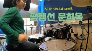 [드럼하남] [드럼커버] 평행선 - 문희옥 (드럼 박명여)