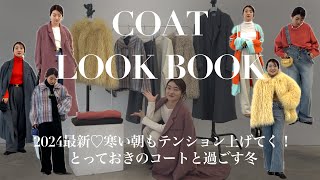 【コート新作一気見せ🩵】2024冬受注会アイテムLOOKBOOK⛄️｜Katrin TOKYO｜Cara TOKYO【先行受注/PREORDER】