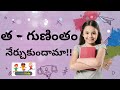 త - గుణింతం నేర్చుకుందామా!! గుణింతాలు | tha gunintham in telugu | little kids - swathi chinukulu