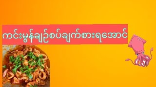 Squid Curry spicy \u0026 sour ( ကင်းမွန်ချဉ်စပ်)#food #cooking #youtube