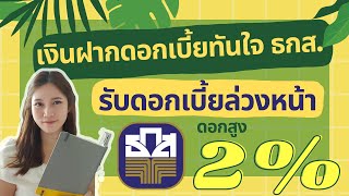 เงินฝากดอกเบี้ยทันใจ ธกส. รับดอกเบี้ยล่วงหน้าทันที ในวันที่ฝาก ดอกสูง 2% ต่อปี ฝากสั้นๆ 9 เดือน