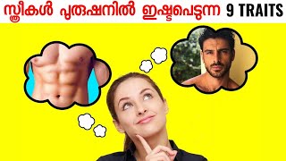 9 Traits of Men Women Are Attracted To | Women Psychology Malayalam