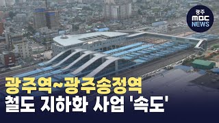 광주역~광주송정역 철도 지하화 사업 '속도'