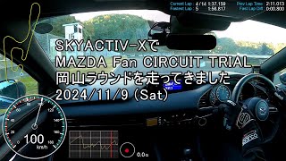 MAZDA3 SKYACTIV-Xでマツダファン・サーキットトライアル(MFCT) 第5戦 岡山ラウンド 2024年11月9日