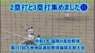 【訂正版】 2塁打と3塁打集めました⓫　第151回九州地区高校野球福岡大会