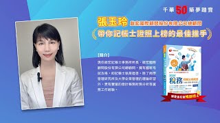 千華/商鼎50周年感恩慶典_張玉玲老師Celebrate 50th Anniversary in Publishing business