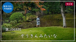 第1068回「ぞうきんみたいな」2023/12/10【毎日の管長日記と呼吸瞑想】｜ 臨済宗円覚寺派管長 横田南嶺老師