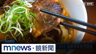 漲聲連連！品川蘭牛肉麵將漲5-10元　福勝亭年後恐跟進｜#鏡新聞