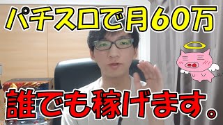 パチスロで月平均60万は誰でも稼げます