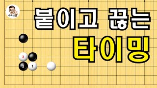 붙이고 끊는 타이밍 #실전바둑 #바둑강의 #baduk #문원장바둑스쿨 #중급바둑스쿨