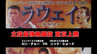 立技最強格闘技　ニック・ヒョード(米国)VSロンチョー(ミャンマー)