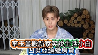 #李玉璽搬新家笑說生活小白凹炎亞綸繳房貸#李玉璽#炎亞綸#男神