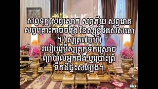 មន្តគាថាស្រោចទឹករម្ងាប់ព្យាបាលអ្នកជំងឺ Mantra of watering to cure patients