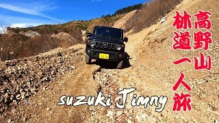 Suzuki Jimny 高野山から龍神スカイライン・・・そして林道へ突入!