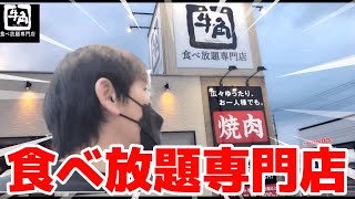 【焼肉食べ放題】牛角の食べ放題専門店に行ってきた