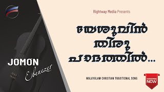 യേശുവിൻ തിരു പാദത്തിൽ | Yeshuvin Thiru Paadathil | Jomon Ebenezer | Traditional Song.