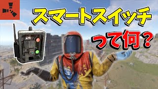 【RUST】スマホで操作可能！？スマートスイッチどう使う？Rustのスマートスイッチについて詳しく紹介します！電気部品解説編(スマートスイッチ Smart Switch)