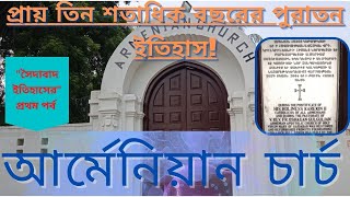 “আর্মেনিয়ান  গির্জা” মুর্শিদাবাদের  ইতিহাসে সম্ভবত প্রাচীনতম গির্জা ।  History of Armenian Church 🕍