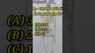 #માણસના શરીરમાં કેટલા હાડકા હોય છે?Gujarati general knowledge short video by Gujarati Gk #shorts