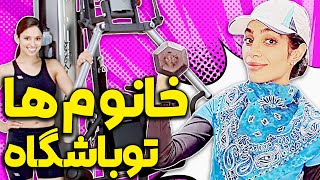 انواع خانوم ها تو باشگاه ، بیچاره مربی ها چی میکشن | طنز جدید هلیا