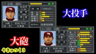 【#8】やきゅつく３第４シーズン『大エースと大物二塁手をドラフトでゲット』