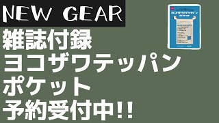 【雑誌付録】100均の鉄板とは違う！ポケットサイズのヨコザワテッパンが付録についたムック本が絶賛予約販売中！【キャンプギア】