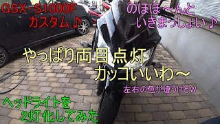 #16 GSX-S1000Fを２灯化してみた。