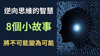 2023 逆向思維的智慧\