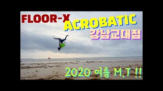 [액션케이] 플로어엑스 아크로바틱 체조학원 강남교대점! 엠티가다! 바다에서 멋진 덤블링!!!