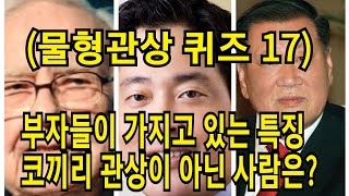 (물형관상 퀴즈 17)👉 부자들이 가지고 있는 특징 코끼리 관상이 아닌 사람은 몇 번 일까요 ?